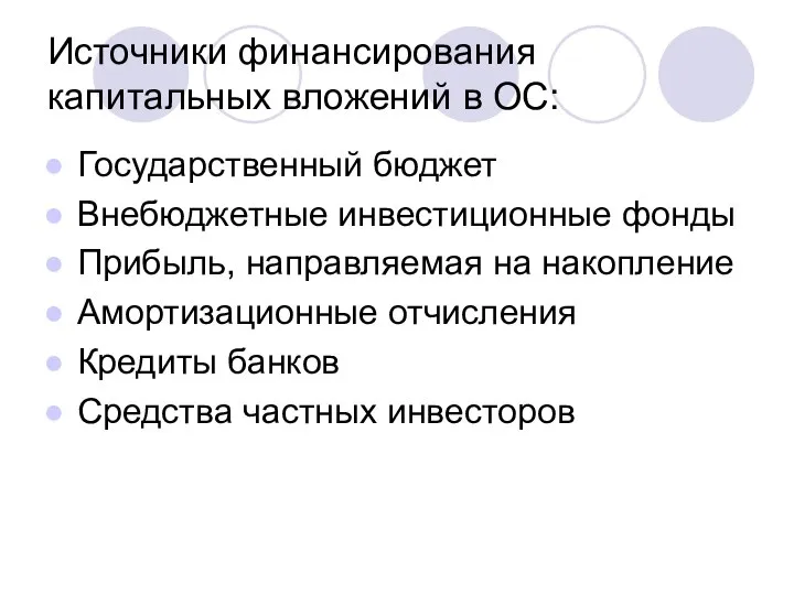 Источники финансирования капитальных вложений в ОС: Государственный бюджет Внебюджетные инвестиционные фонды Прибыль,