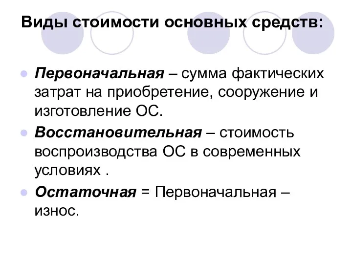 Виды стоимости основных средств: Первоначальная – сумма фактических затрат на приобретение, сооружение