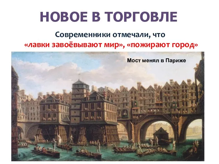 НОВОЕ В ТОРГОВЛЕ Современники отмечали, что «лавки завоёвывают мир», «пожирают город»