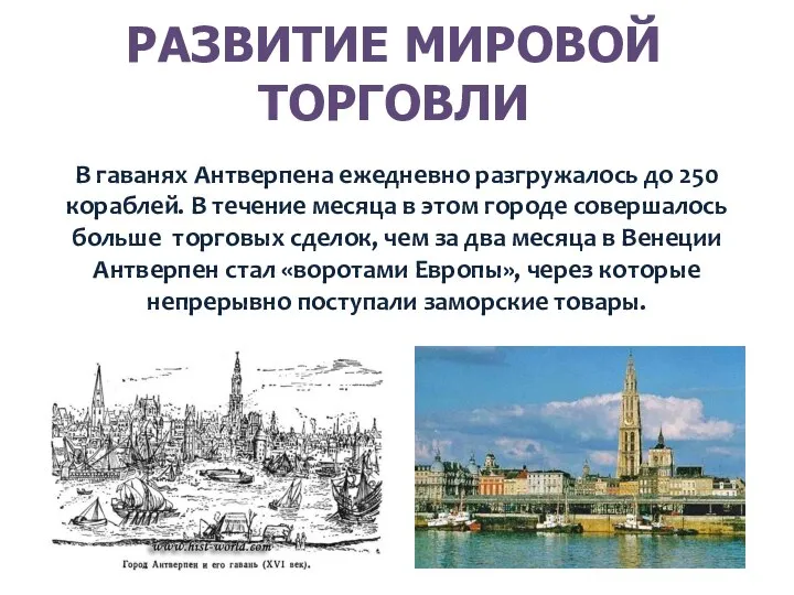 РАЗВИТИЕ МИРОВОЙ ТОРГОВЛИ В гаванях Антверпена ежедневно разгружалось до 250 кораблей. В