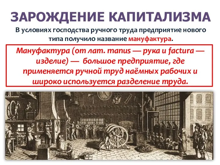 ЗАРОЖДЕНИЕ КАПИТАЛИЗМА В условиях господства ручного труда предприятие нового типа получило название