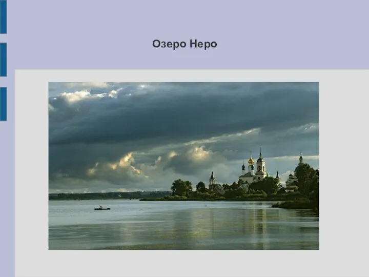 Озеро Неро