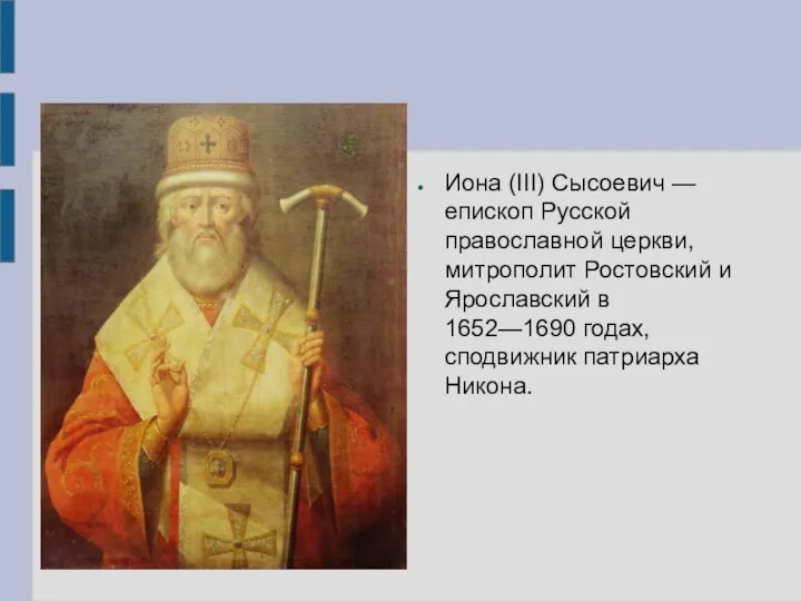 Иона (III) Сысоевич — епископ Русской православной церкви, митрополит Ростовский и Ярославский