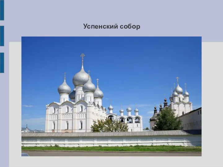 Успенский собор