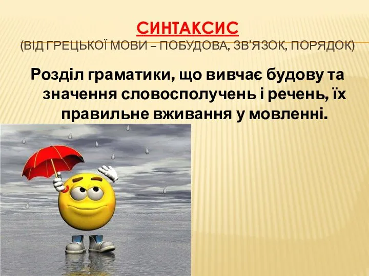 СИНТАКСИС (ВІД ГРЕЦЬКОЇ МОВИ – ПОБУДОВА, ЗВ’ЯЗОК, ПОРЯДОК) Розділ граматики, що вивчає