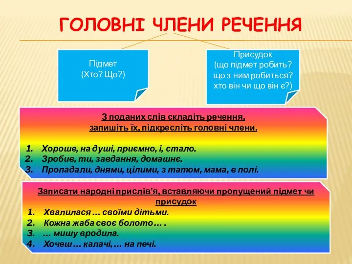 ГОЛОВНІ ЧЛЕНИ РЕЧЕННЯ Підмет (Хто? Що?) Присудок (що підмет робить? що з