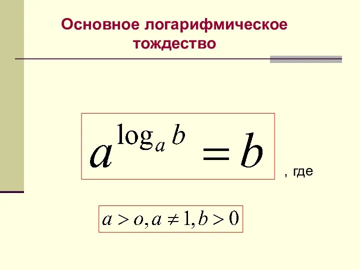 Основное логарифмическое тождество , где