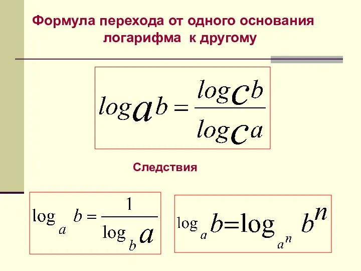 Формула перехода от одного основания логарифма к другому Следствия