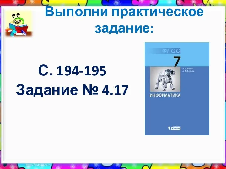 Выполни практическое задание: С. 194-195 Задание № 4.17