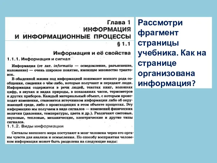 Рассмотри фрагмент страницы учебника. Как на странице организована информация?