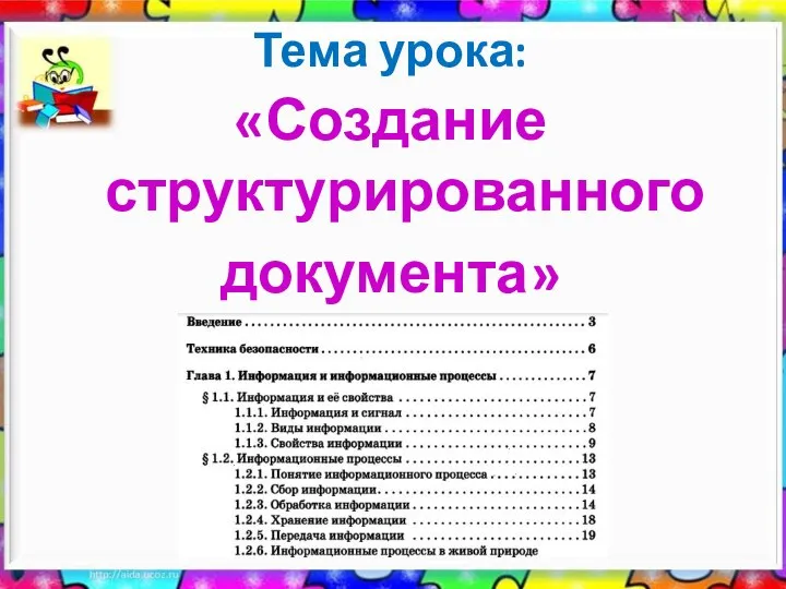 Тема урока: «Создание структурированного документа»