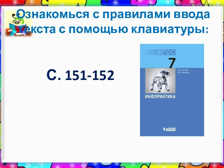 Ознакомься с правилами ввода текста с помощью клавиатуры: С. 151-152