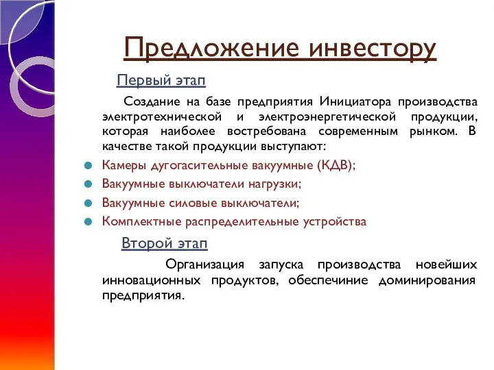 Предложение инвестору Создание на базе предприятия Инициатора производства электротехнической и электроэнергетической продукции,