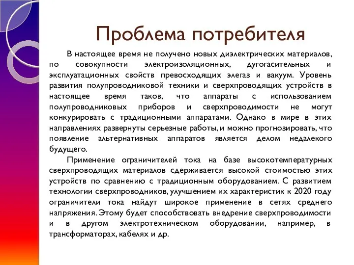 Проблема потребителя 5 В настоящее время не получено новых диэлектрических материалов, по