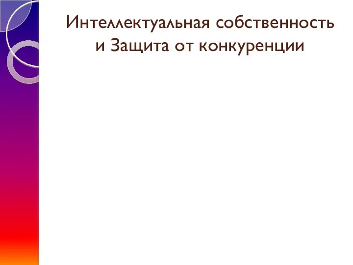 Интеллектуальная собственность и Защита от конкуренции