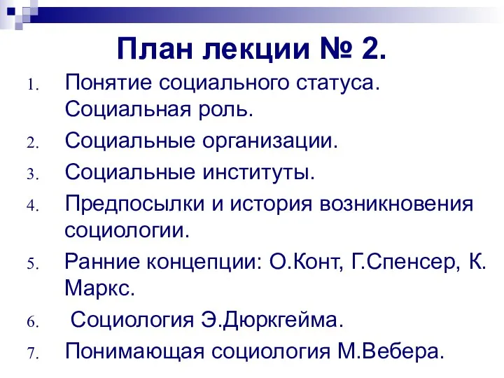 План лекции № 2. Понятие социального статуса. Социальная роль. Социальные организации. Социальные