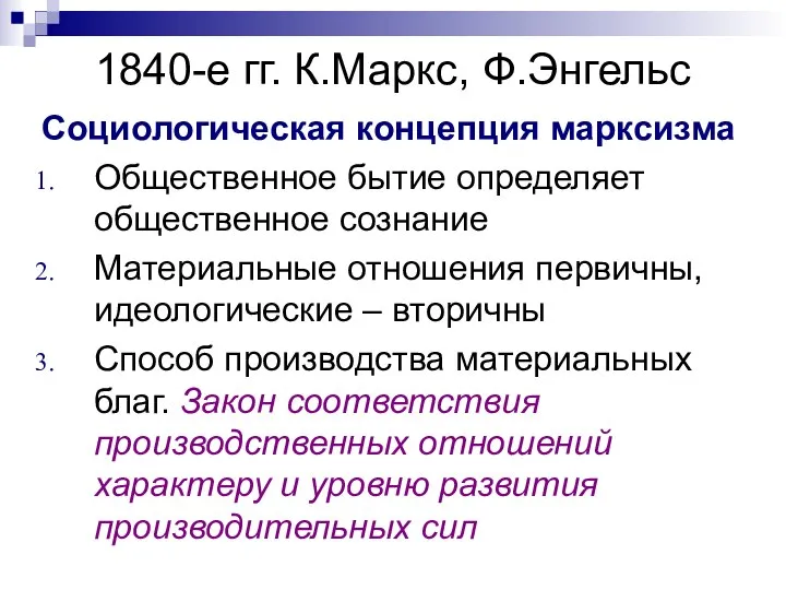 1840-е гг. К.Маркс, Ф.Энгельс Социологическая концепция марксизма Общественное бытие определяет общественное сознание