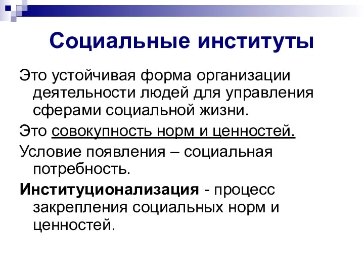 Социальные институты Это устойчивая форма организации деятельности людей для управления сферами социальной