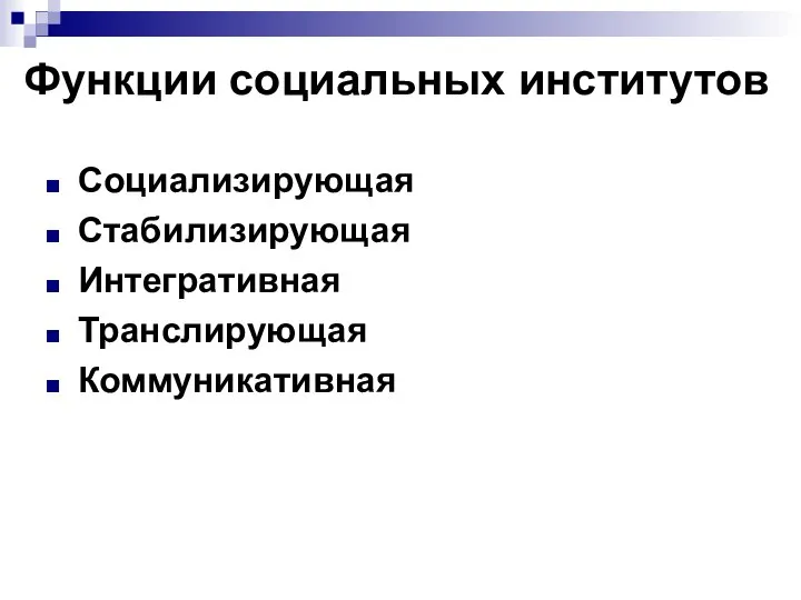 Функции социальных институтов Социализирующая Стабилизирующая Интегративная Транслирующая Коммуникативная