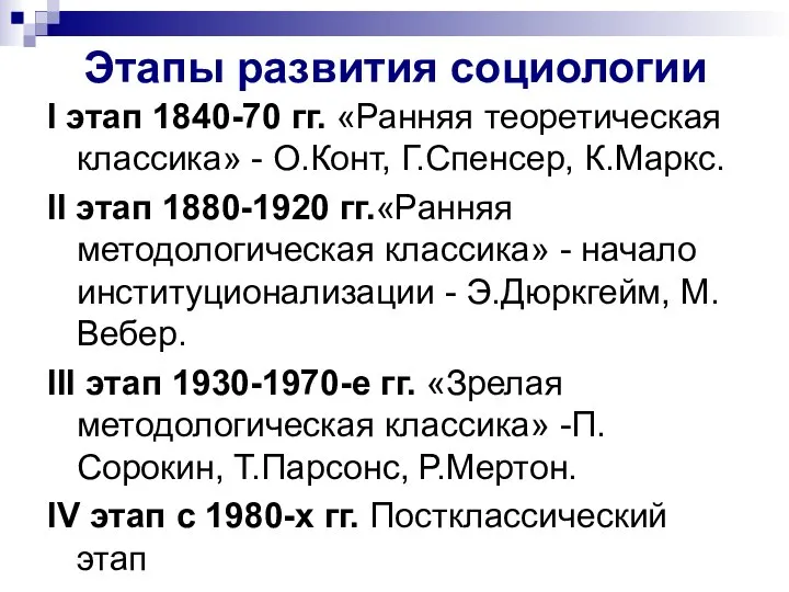 Этапы развития социологии I этап 1840-70 гг. «Ранняя теоретическая классика» - О.Конт,