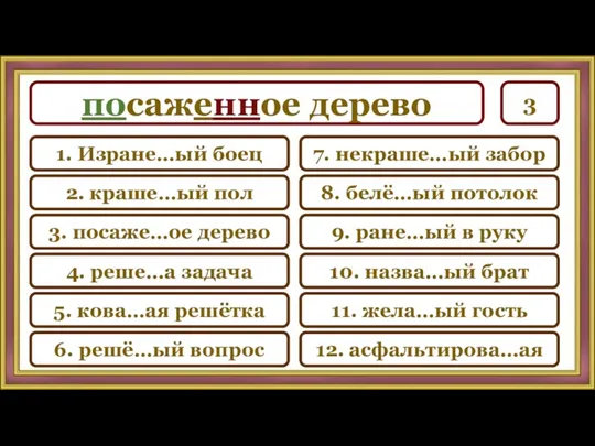 посаженное дерево 3 7. некраше…ый забор 8. белё…ый потолок 9. ране…ый в