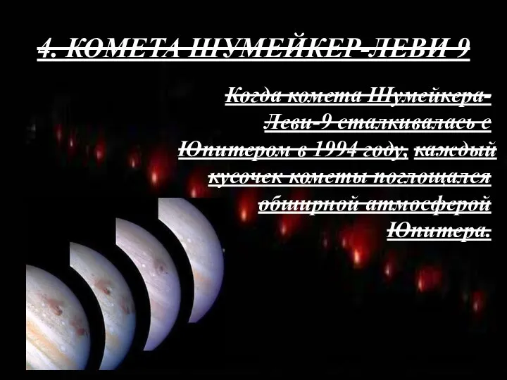 4. КОМЕТА ШУМЕЙКЕР-ЛЕВИ 9 Когда комета Шумейкера-Леви-9 сталкивалась с Юпитером в 1994