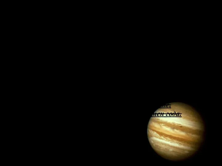 ПАРАМЕТРЫ ПЛАНЕТЫ Большая полуось орбиты Юпитера равна 5,2 а.е., (расстояние от Солнца).