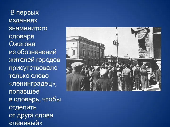 В первых изданиях знаменитого словаря Ожегова из обозначений жителей городов присутствовало только