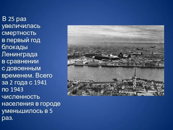 В 25 раз увеличилась смертность в первый год блокады Ленинграда в сравнении