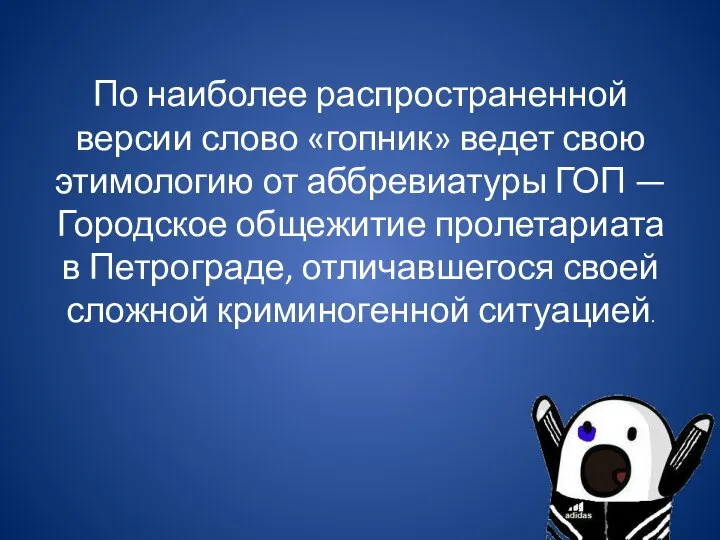 По наиболее распространенной версии слово «гопник» ведет свою этимологию от аббревиатуры ГОП