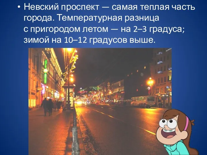 Невский проспект — самая теплая часть города. Температурная разница с пригородом летом