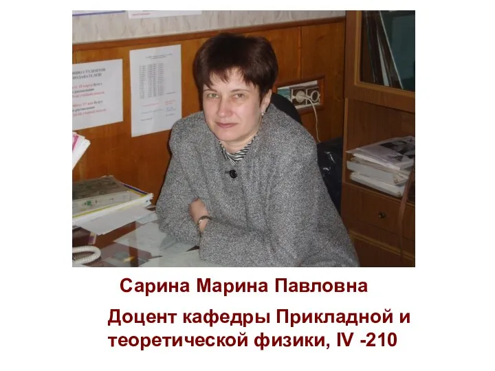 Сарина Марина Павловна Доцент кафедры Прикладной и теоретической физики, IV -210