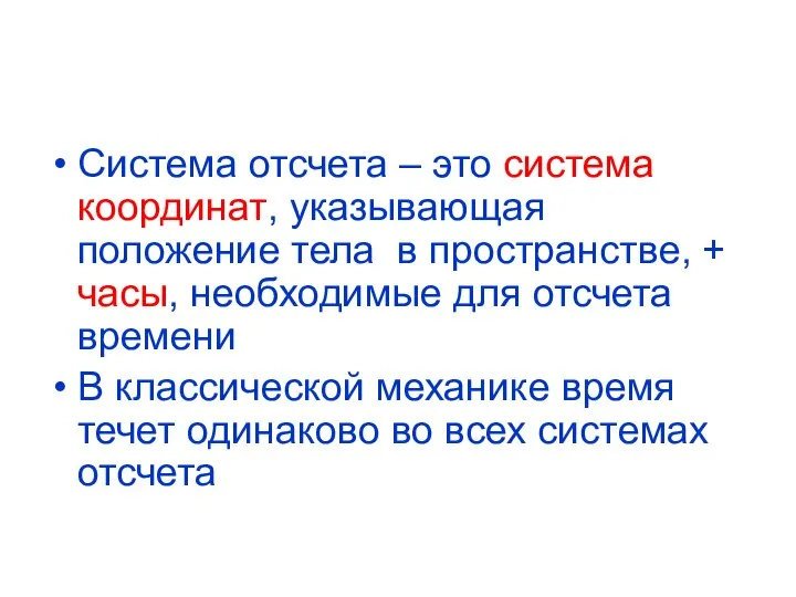 Система отсчета – это система координат, указывающая положение тела в пространстве, +