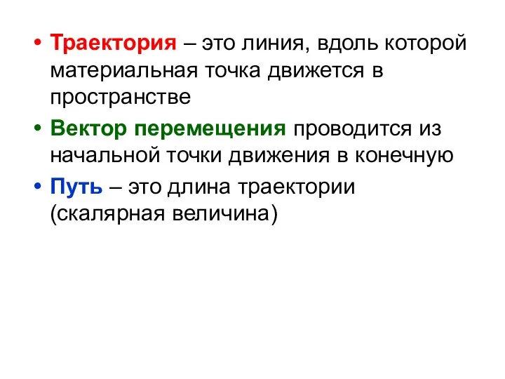 Траектория – это линия, вдоль которой материальная точка движется в пространстве Вектор