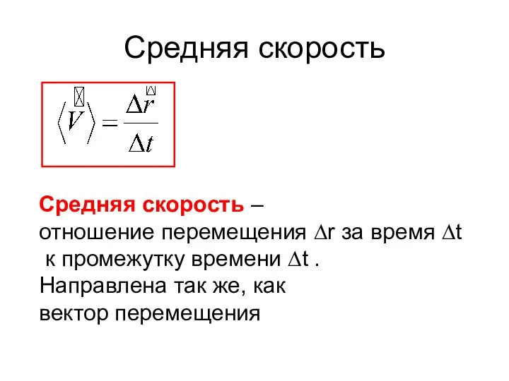 Средняя скорость Средняя скорость – отношение перемещения ∆r за время ∆t к