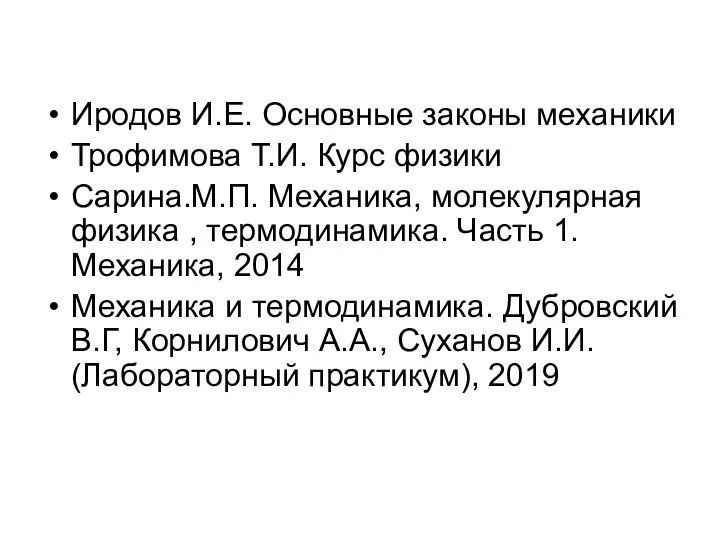 Иродов И.Е. Основные законы механики Трофимова Т.И. Курс физики Cарина.М.П. Механика, молекулярная