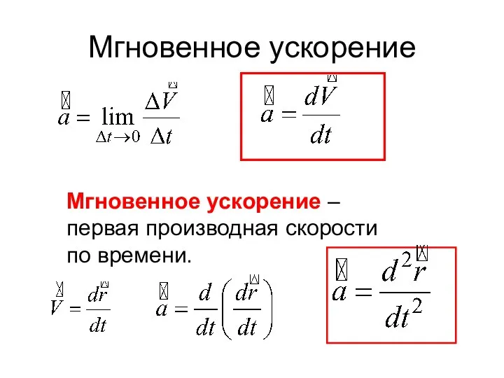 Мгновенное ускорение Мгновенное ускорение – первая производная скорости по времени.