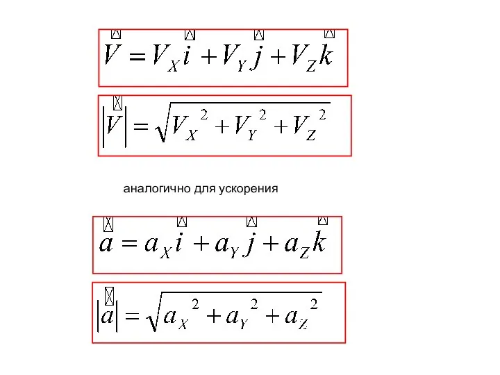 аналогично для ускорения