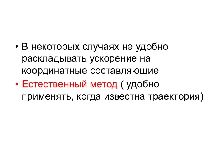 В некоторых случаях не удобно раскладывать ускорение на координатные составляющие Естественный метод