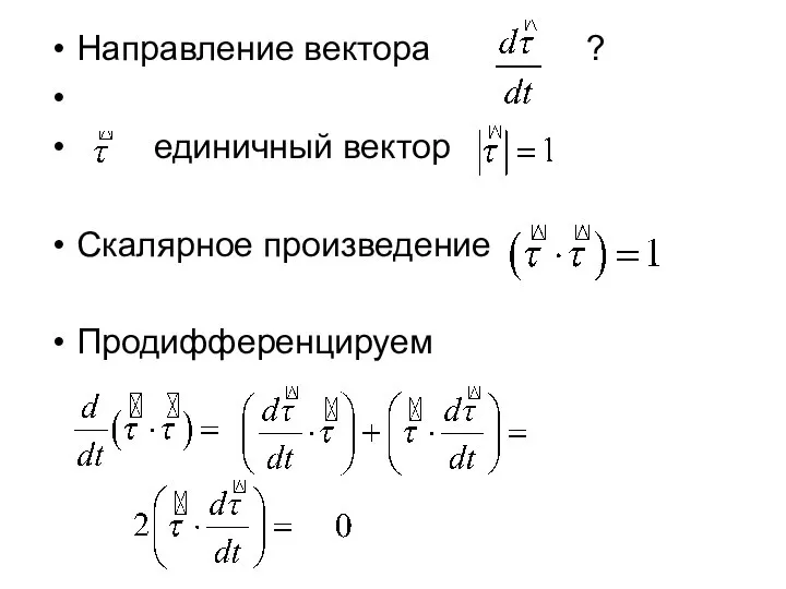 Направление вектора ? единичный вектор Скалярное произведение Продифференцируем