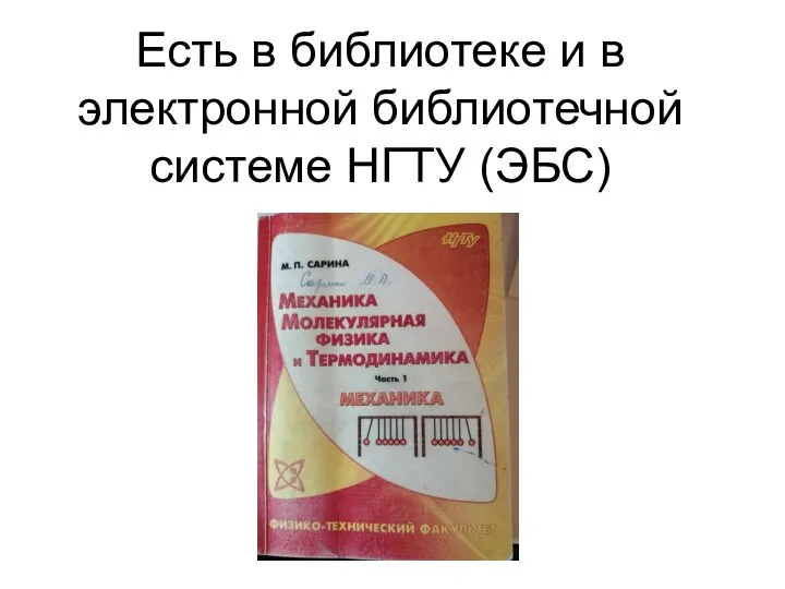 Есть в библиотеке и в электронной библиотечной системе НГТУ (ЭБС)