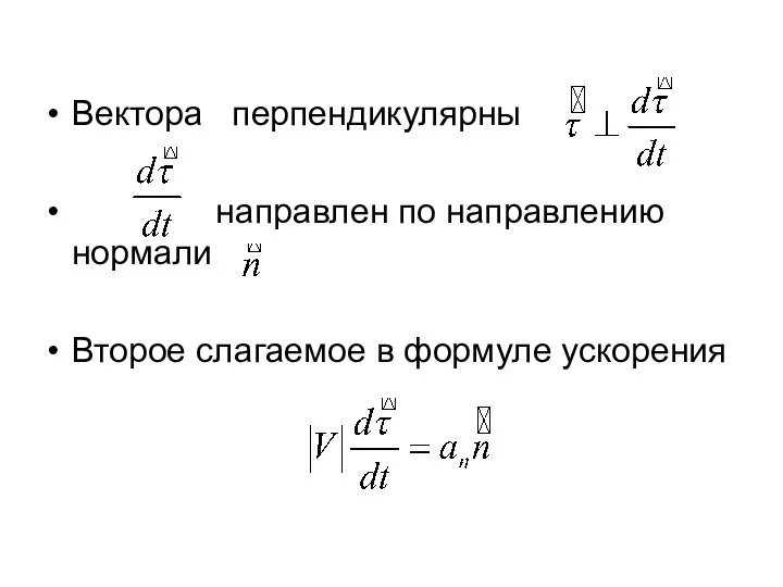 Вектора перпендикулярны направлен по направлению нормали Второе слагаемое в формуле ускорения