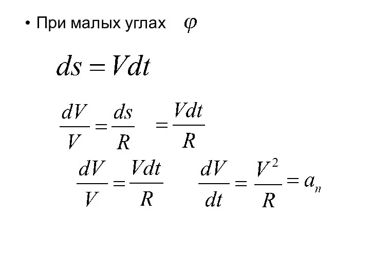 При малых углах