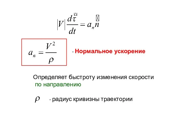 - радиус кривизны траектории - Нормальное ускорение Определяет быстроту изменения скорости по направлению