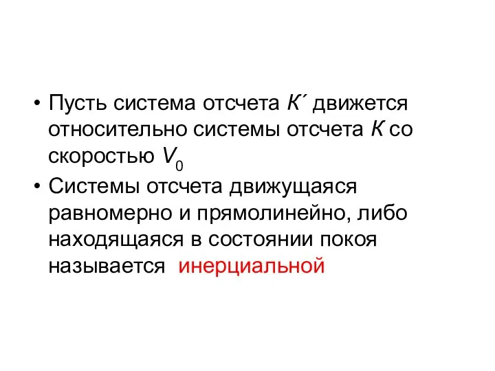 Пусть система отсчета К´ движется относительно системы отсчета К со скоростью V0