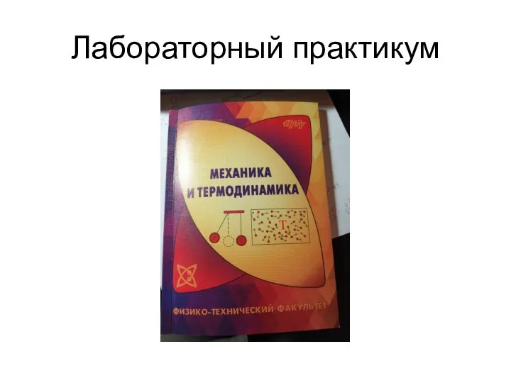 Лабораторный практикум