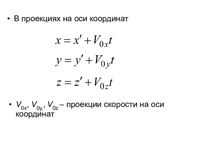 В проекциях на оси координат V0x, V0y,, V0z – проекции скорости на оси координат