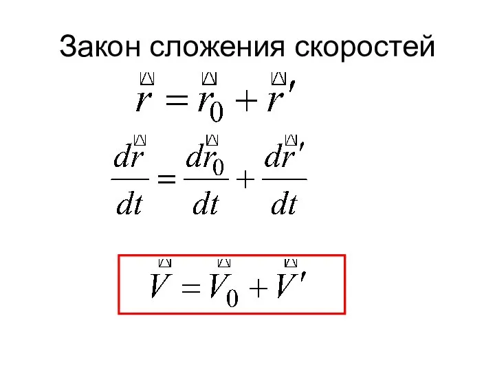 Закон сложения скоростей