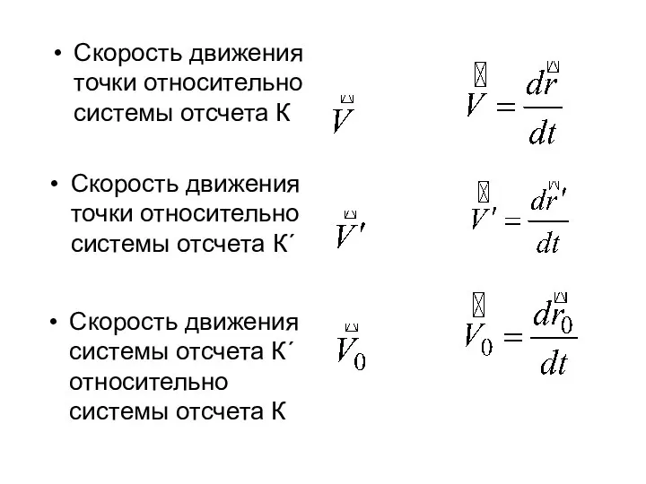 Скорость движения точки относительно системы отсчета К Скорость движения точки относительно системы