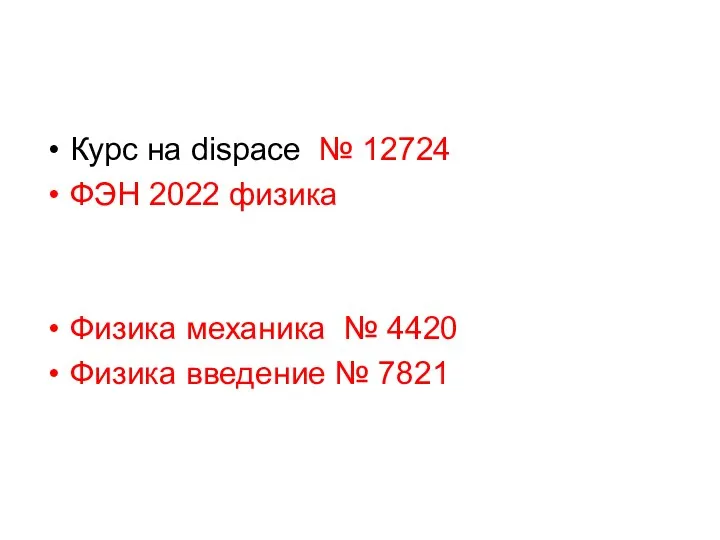 Курс на dispace № 12724 ФЭН 2022 физика Физика механика № 4420 Физика введение № 7821